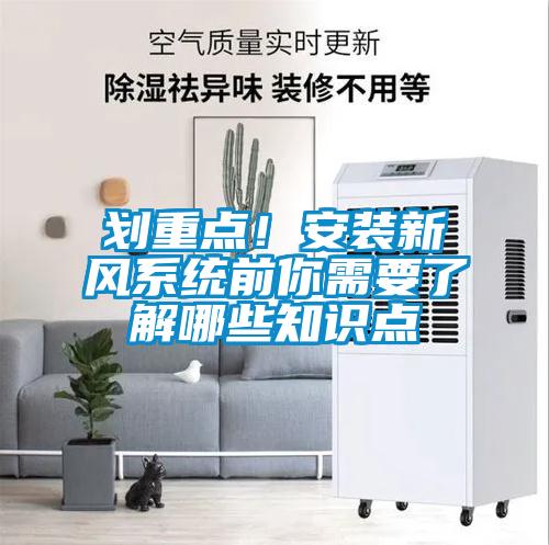 划重点！安装新风系统前你需要了解哪些知识点