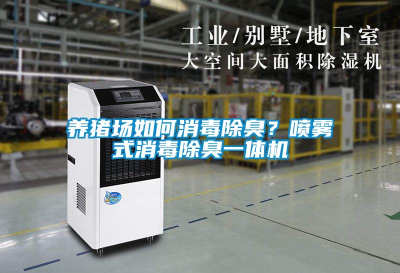 养猪场如何消毒除臭？喷雾式消毒除臭一体机