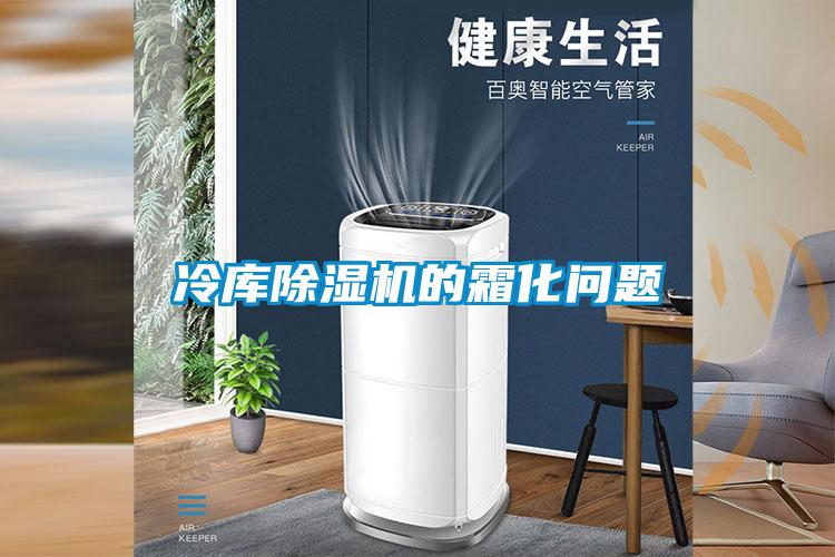 冷库91抖音免费看片的霜化问题