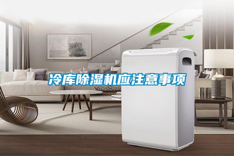 冷库91抖音免费看片应注意事项