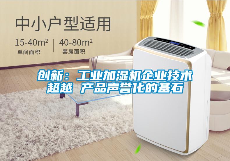 创新：工业加湿机企业技术超越 产品声誉化的基石