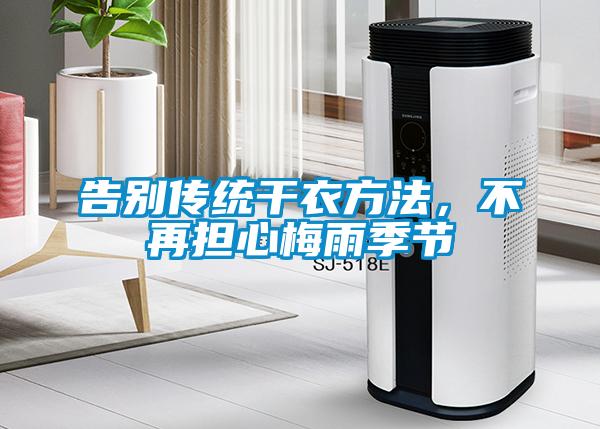 告别传统干衣方法，不再担心梅雨季节