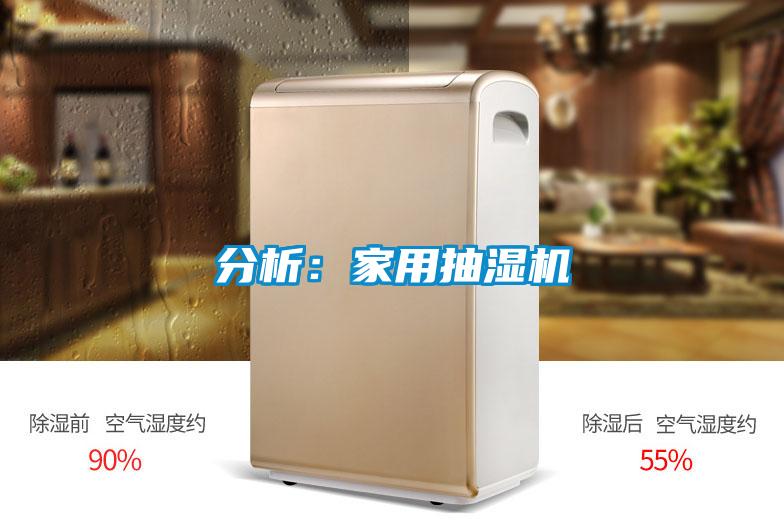 分析：家用抽湿机