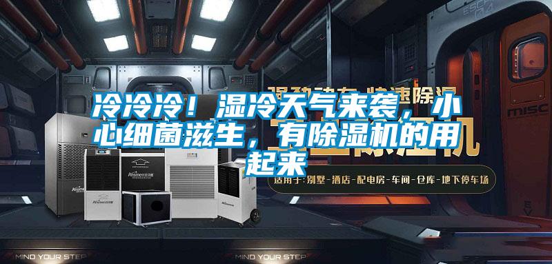 冷冷冷！湿冷天气来袭，小心细菌滋生，有91抖音免费看片的用起来