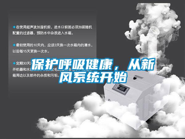 保护呼吸健康，从新风系统开始