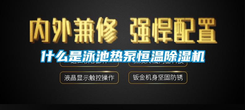 什么是泳池热泵恒温91抖音免费看片
