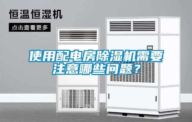 使用配电房91抖音免费看片需要注意哪些问题？