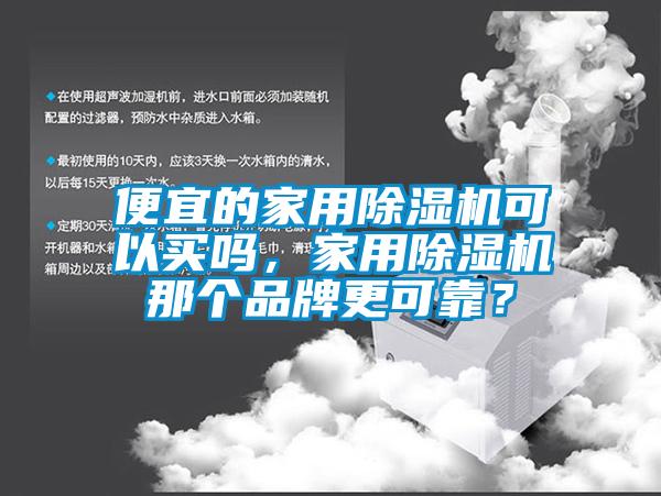 便宜的家用91抖音免费看片可以买吗，家用91抖音免费看片那个品牌更可靠？
