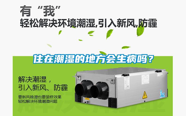 住在潮湿的地方会生病吗？