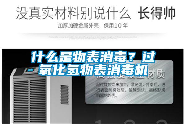什么是物表消毒？过氧化氢物表消毒机