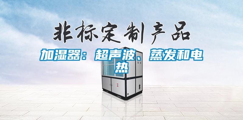 加湿器：超声波、蒸发和电热