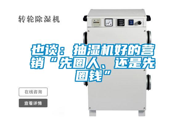 也谈：抽湿机好的营销“先圈人、还是先圈钱”