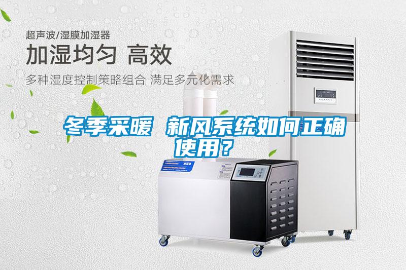 冬季采暖 新风系统如何正确使用？