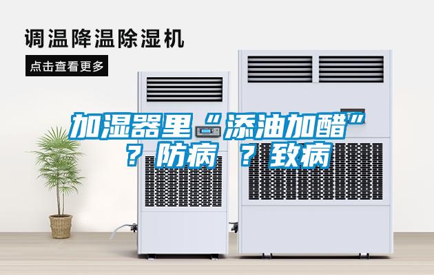 加湿器里“添油加醋” ？防病 ？致病
