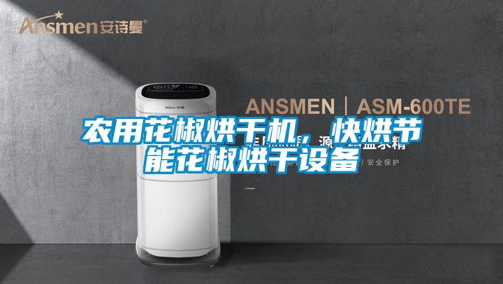 农用花椒烘干机，快烘节能花椒烘干设备