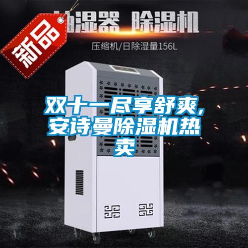双十一尽享舒爽,成人抖音在线下载91抖音免费看片热卖