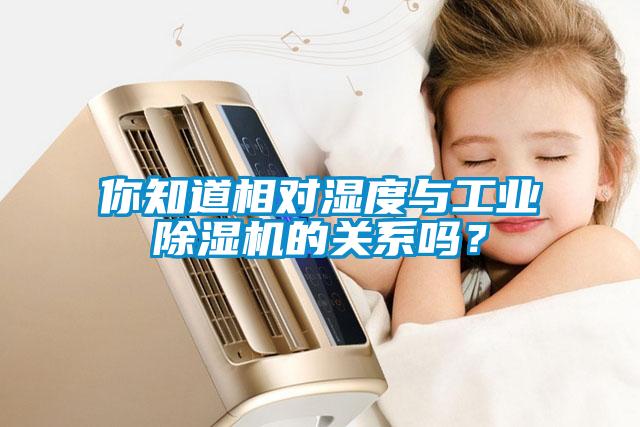 你知道相对湿度与工业91抖音免费看片的关系吗？