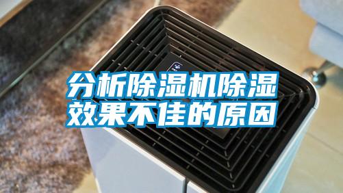 分析91抖音免费看片除湿效果不佳的原因