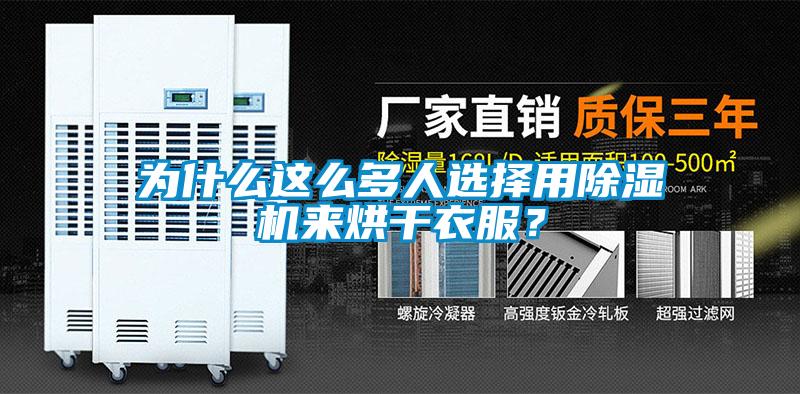 为什么这么多人选择用91抖音免费看片来烘干衣服？