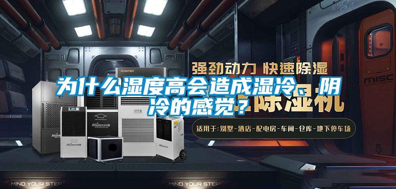 为什么湿度高会造成湿冷、阴冷的感觉？