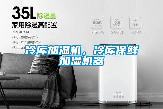 冷库加湿机，冷库保鲜加湿机器