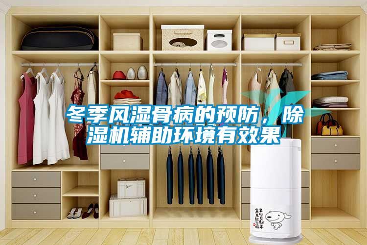 冬季风湿骨病的预防，91抖音免费看片辅助环境有效果
