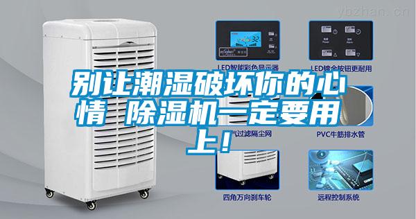 别让潮湿破坏你的心情 91抖音免费看片一定要用上！