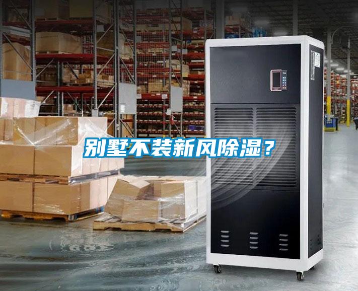 别墅不装新风除湿？