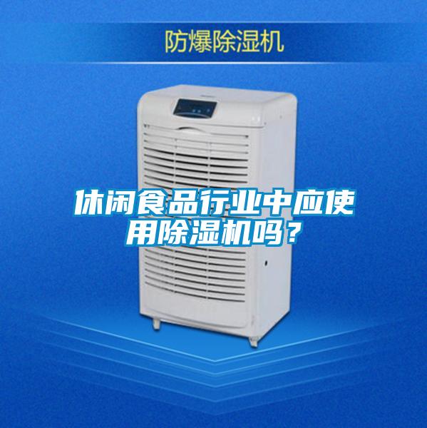 休闲食品行业中应使用91抖音免费看片吗？
