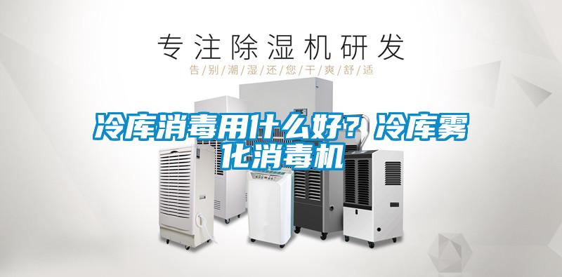 冷库消毒用什么好？冷库雾化消毒机