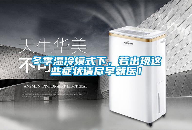 冬季湿冷模式下，若出现这些症状请尽早就医！