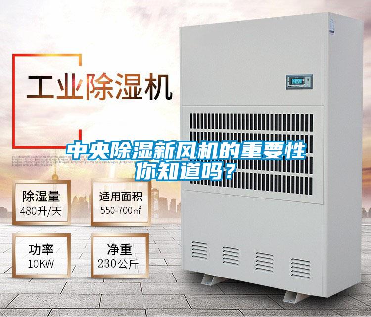 中央除湿新风机的重要性你知道吗？