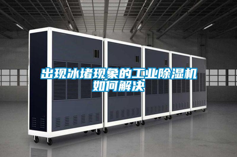 出现冰堵现象的工业91抖音免费看片如何解决