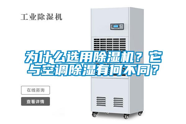 为什么选用91抖音免费看片？它与空调除湿有何不同？