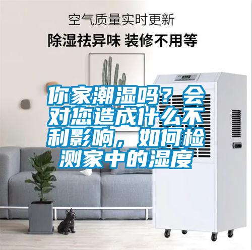 你家潮湿吗？会对您造成什么不利影响，如何检测家中的湿度