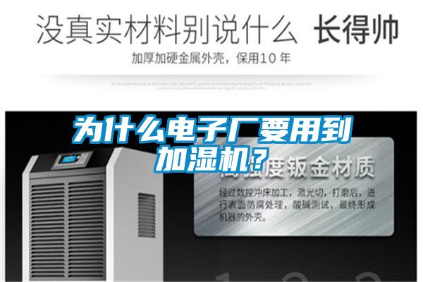 为什么电子厂要用到加湿机？