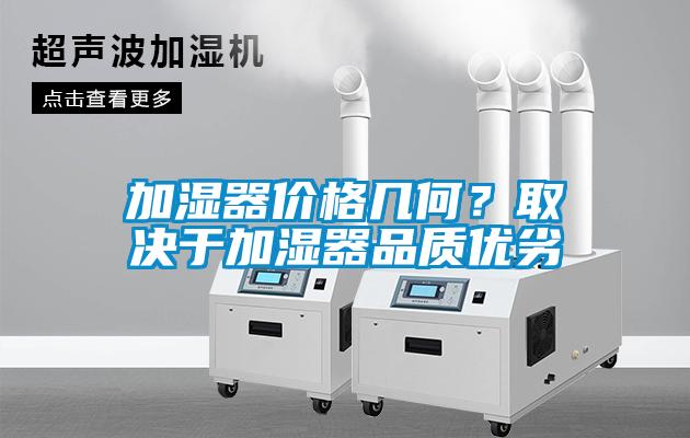 加湿器价格几何？取决于加湿器品质优劣
