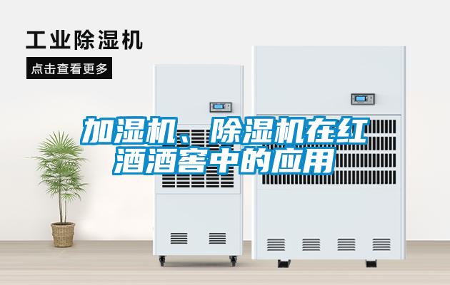 加湿机、91抖音免费看片在红酒酒窖中的应用
