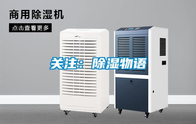 关注：除湿物语