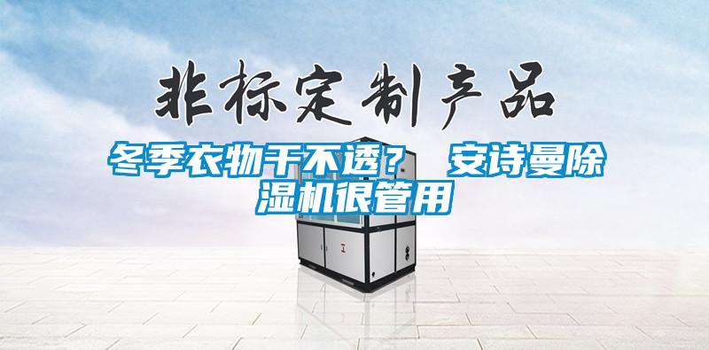 冬季衣物干不透？ 成人抖音在线下载91抖音免费看片很管用