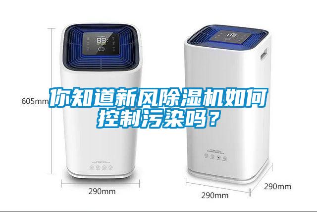 你知道新风91抖音免费看片如何控制污染吗？