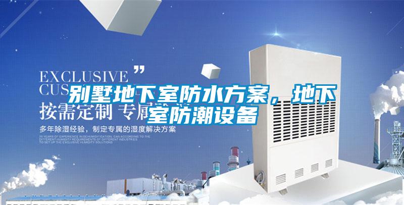 别墅地下室防水方案，地下室防潮设备