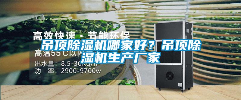 吊顶91抖音免费看片哪家好？吊顶91抖音免费看片生产厂家