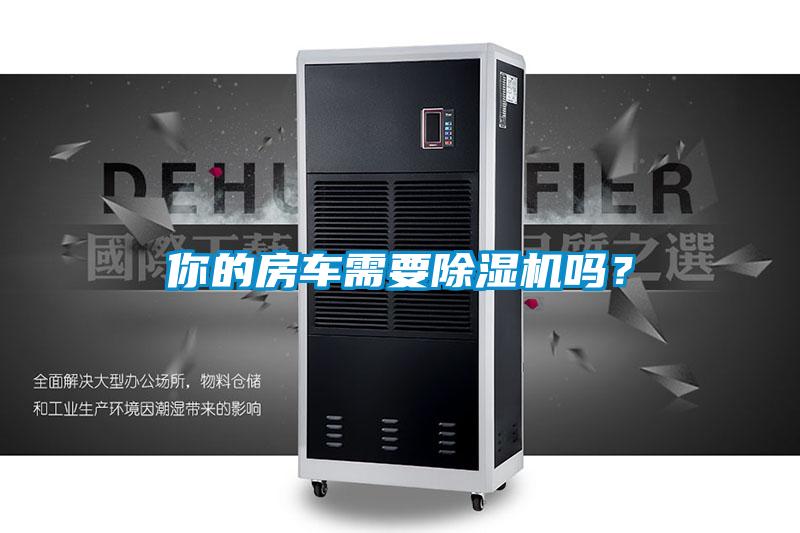 你的房车需要91抖音免费看片吗？