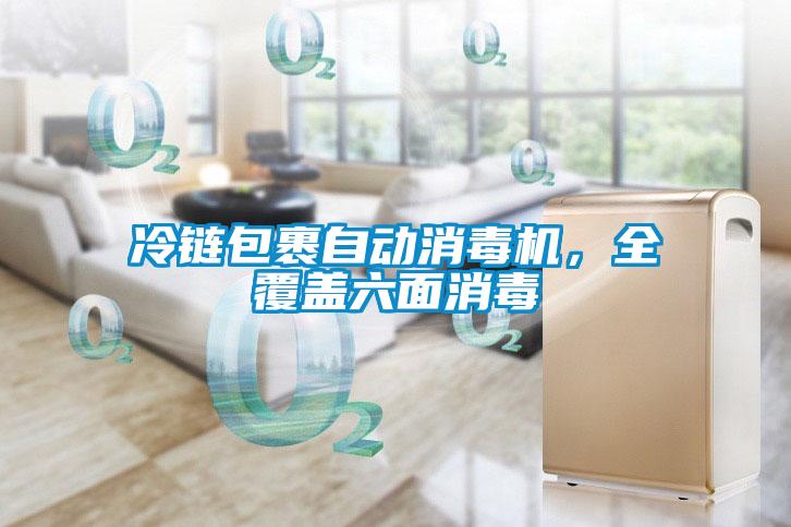 冷链包裹自动消毒机，全覆盖六面消毒