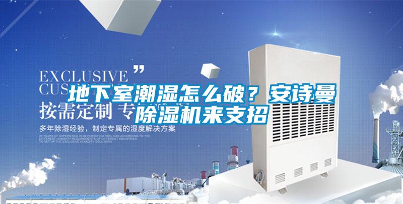 地下室潮湿怎么破？成人抖音在线下载91抖音免费看片来支招