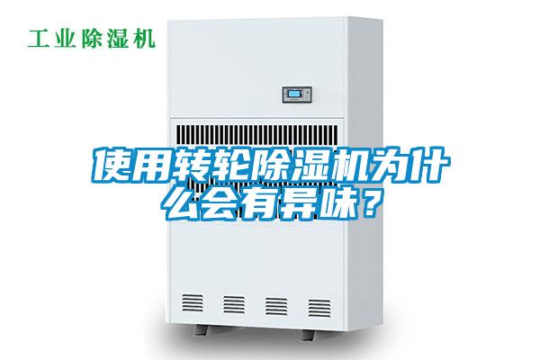 使用转轮91抖音免费看片为什么会有异味？