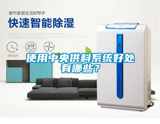 使用中央供料系统好处有哪些？