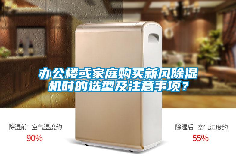 办公楼或家庭购买新风91抖音免费看片时的选型及注意事项？