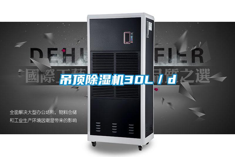 吊顶91抖音免费看片30L／d